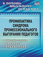 Пособие "Профилактика синдрома профессионального выгорания педагогов"
