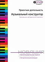 Проектная деятельность. Музыкальный конструктор. Программно-методический комплекс