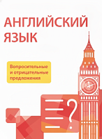Электронные плакаты и тесты. Английский язык. Вопросительные и отрицательные предложения.