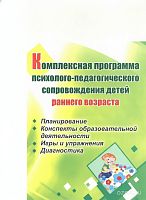 Комплексная программа психолого-педагогического сопровождения детей раннего возраста