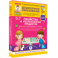 Пособие для интерактивного стола. Дошкольное образование. Свойства и расположение предметов, 5-7 лет