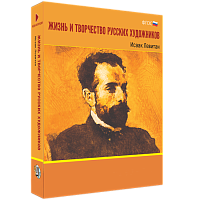 Медиа Коллекция Жизнь и творчество русских художников (DVD)