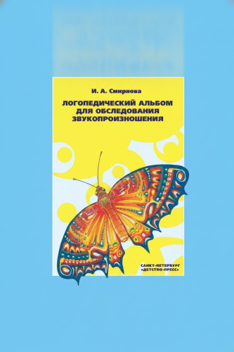 Логопедический альбом №1 для обследования звукопроизношения. И.А. Смирнова