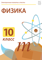 Электронные плакаты и тесты Физика, 10 класс