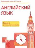 Электронные плакаты и тесты. Английский язык. Времена английского глагола