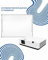 Проектор + интерактивная доска - в подарок!