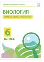 Электронные плакаты и тесты. Биология. 6 класс. Растения. Грибы. Лишайники