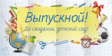 Занавес Выпускной детский сад