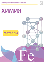 Электронные плакаты и тесты Химия, 9 класс (металлы)