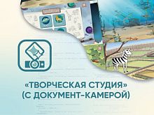 Программное обеспечение Творческая студия (с документ-камерой)