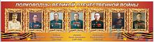 Стенд Полководцы Великой Отечественной войны, 1,5х0,4 м