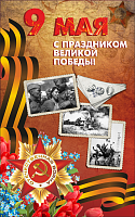 Баннер к 9 мая, 1000х1600 мм