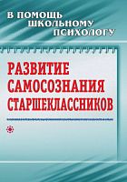 Пособие "Развитие самосознания старшеклассников"