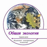 Комплект электронных плакатов по Общей Экологии (на CD)