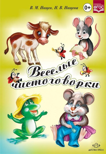 Пособие Веселые чистоговорки