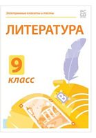 Электронные плакаты и тесты. Литература. 9 класс