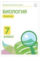 Электронные плакаты и тесты. Биология. 7 класс. Животные