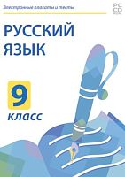 Электронные плакаты и тесты. Русский язык. 9 класс