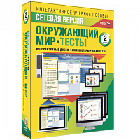 Пособие для интерактивной доски Окружающий мир, 2 класс. Сетевая версия. Тесты