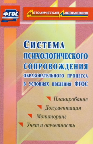 Пособие Психологическое сопровождение образовательного процесса
