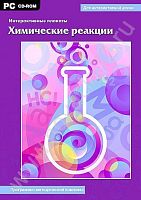 Интерактивные плакаты. Химические реакции