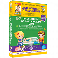Пособие для интерактивного стола. Дошкольное образование. Представления об окружающем мире, 5-7 лет