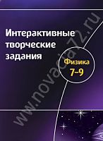 Интерактивные творческие задания. Физика, 7-9 класс
