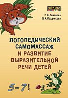 Пособие Логопедический самомассаж и развитие выразительной речи детей 5-7 лет