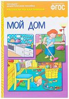 Наглядно-дидактическое пособие "Рассказы по картинкам. Мой дом". ФГОС