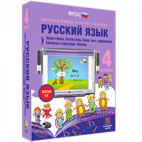 Пособие для интерактивной доски Русский язык 4 класс. Звуки и буквы. Состав слова. Слово, текст