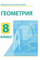 Электронные плакаты и тесты. Геометрия. 8 класс