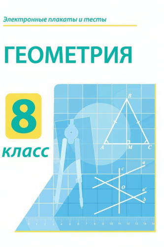 Электронные плакаты и тесты. Геометрия. 8 класс