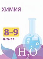 Электронные плакаты и тесты Химия. 8–9 классы