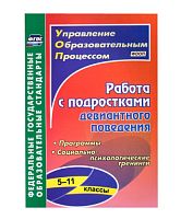 Пособие Работа с подростками девиантного поведения