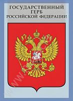 Комплект плакатов История. Государственные символы России