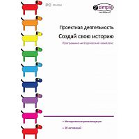 Проектная деятельность. Создай свою историю. Программно-методический комплекс