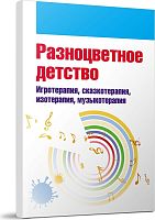 Пособие Разноцветное детство. Игротерапия, сказкотерапия, изотерапия, музыкотерапия
