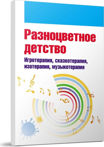 Пособие Разноцветное детство. Игротерапия, сказкотерапия, изотерапия, музыкотерапия