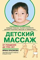 Печатное пособие Детский массаж для самых маленьких