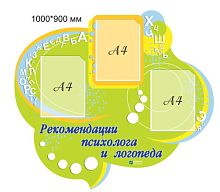 Рекомендации психолога и логопеда, 1000х900 мм