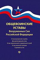 Печатное пособие "Общевоинские уставы Вооруженных Сил Российской Федерации"