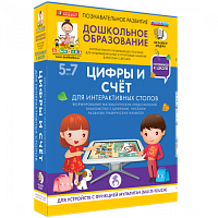 Пособие для интерактивного стола. Дошкольное образование. Цифры и счет, 5-7 лет