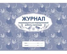 Журнал индивидуально-подгрупповой работы логопеда
