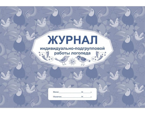 Журнал индивидуально-подгрупповой работы логопеда