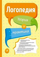 Пособие Логопедия. Теория и практика