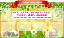 Стенд резной Советы логопеда, 1500х900 мм