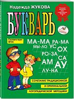 Учебное пособие "Букварь" Надежда Жукова