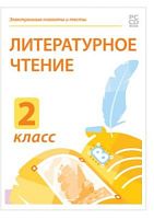 Электронные плакаты и тесты. Литературное чтение. 2 класс