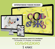 Интерактивное учебное пособие Сольфеджио (DVD)