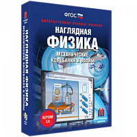 Пособие для интерактивной доски Наглядная физика. Механические колебания и волны